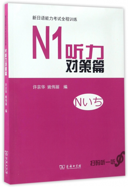 新日語能力考試全程訓練(N1聽力對策篇)