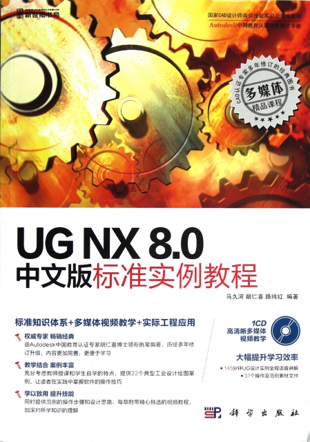 UG NX8.0中文版標準實例教程(附光盤國家CAD設計師崗位技能實訓示範性教程)