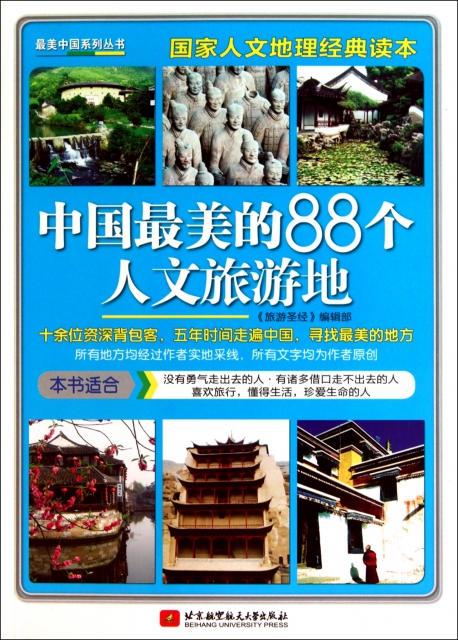 中國最美的88個人文旅遊地/最美中國繫列叢書