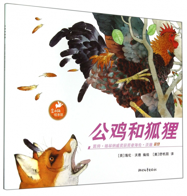 公鸡和狐狸/金水桶绘本馆 ￥15.40 市场价:￥20.00现货