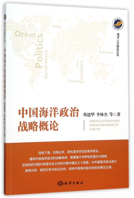 中國海洋政治戰略概論/海洋人文精品叢書