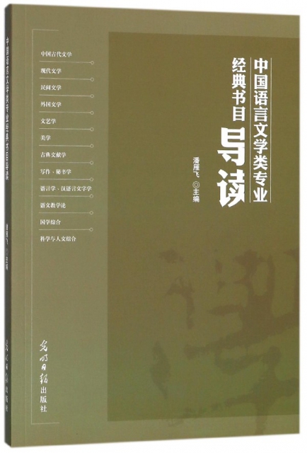 中國語言文學類專業經典書目導讀