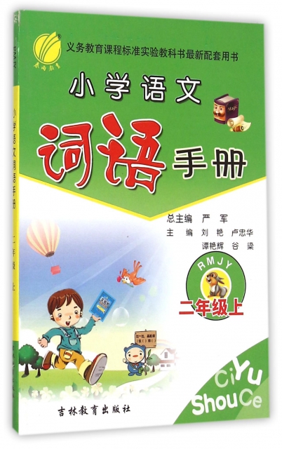 小學語文詞語手冊(2上RMJY)