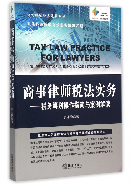 商事律師稅法實務--稅務籌劃操作指南與案例解讀/公司律師業務進階繫列/律師智庫