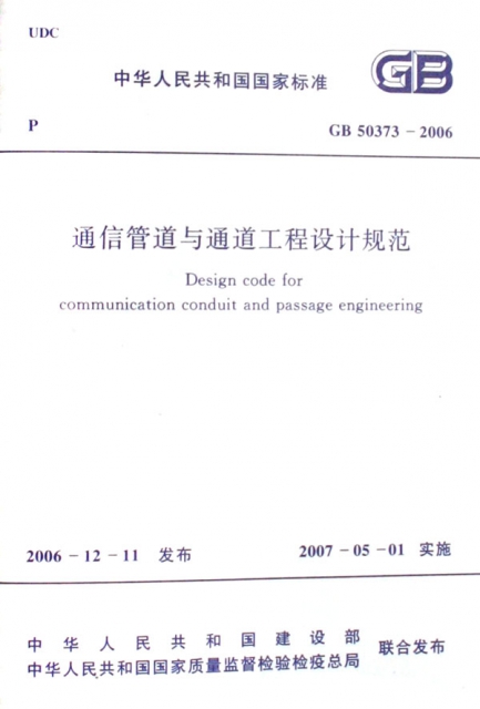 通信管道與通道工程設計規範(GB50373-2006)/中華人民共和國國家標準