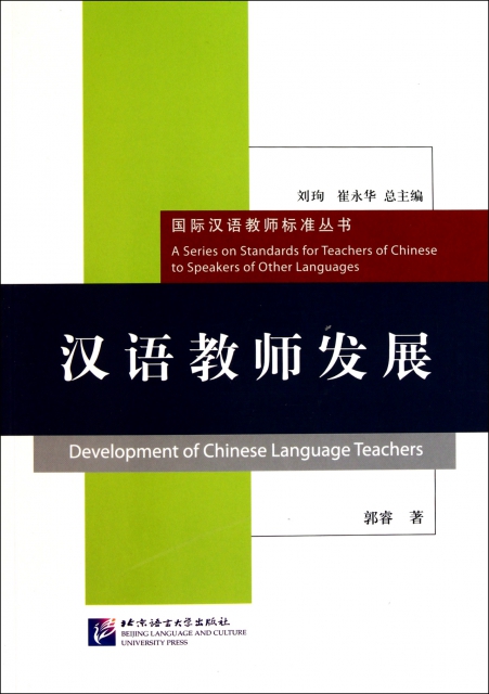 漢語教師發展/國際漢