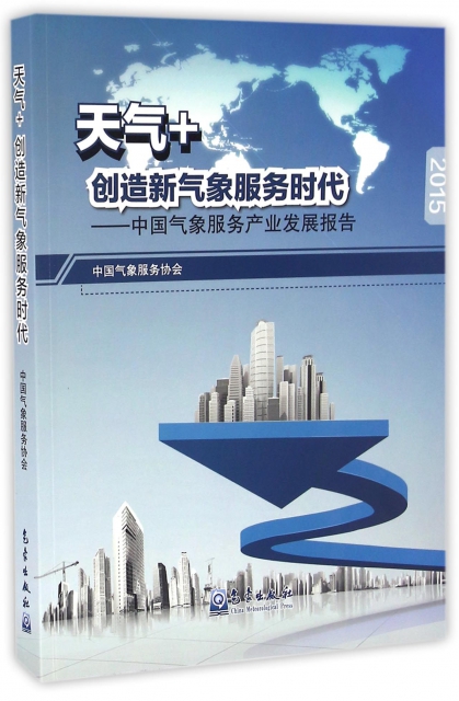 天氣+創造新氣像服務時代--中國氣像服務產業發展報告(2015)