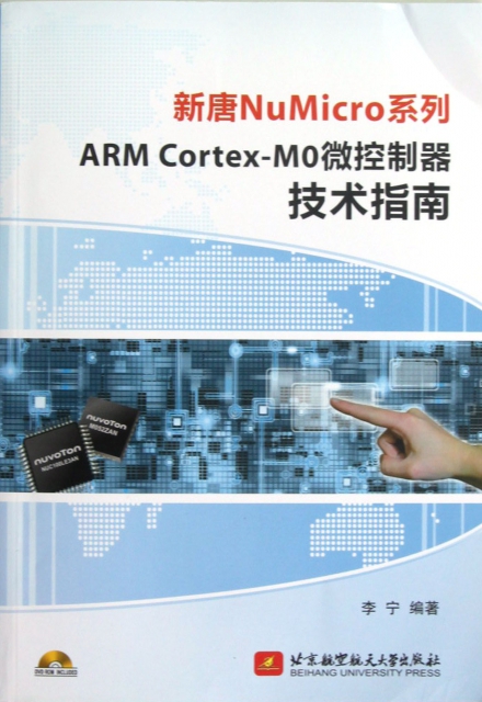 ARM Cortex-MO微控制器技術指南(附光盤)/新唐NuMicro繫列