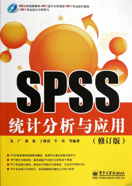 SPSS統計分析與應用(附光盤修訂版)