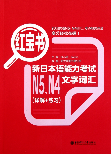 新日本語能力考試N5N4文字詞彙(詳解+練習紅寶書)