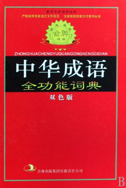 中華成語全功能詞典(雙色版)(精)