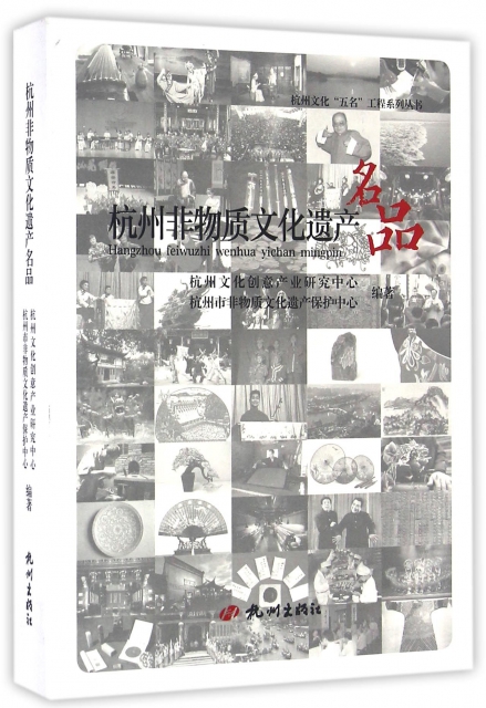 杭州非物質文化遺產名品/杭州文化五名工程繫列叢書
