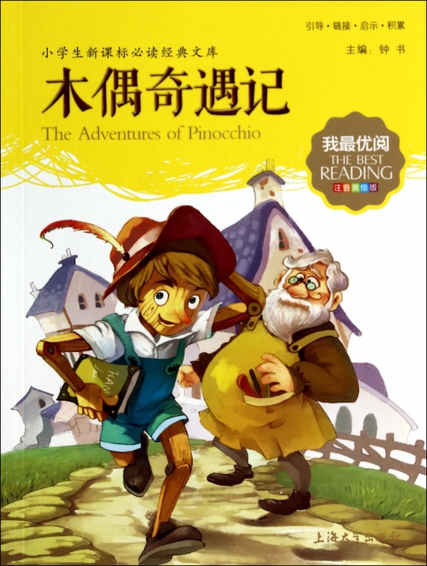 木偶奇遇记(注音美绘版)/小学生新课标必读经典文库/我最优阅 ￥8.
