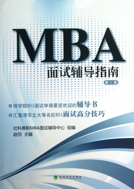 MBA面試輔導指南