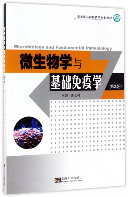 微生物學與基礎免疫學(第2版高等醫藥院校藥學專業教材)