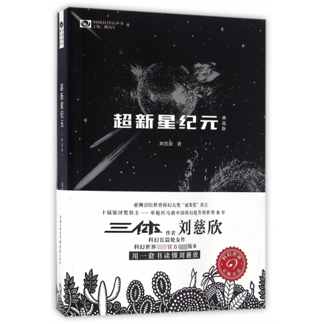 超新星纪元(典藏版)/中国科幻基石丛书