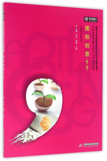 图形创意(第2版高职高专艺术学门类十三五规划教材) ￥30.
