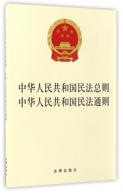 中華人民共和國民法總則中華人民共和國民法通則