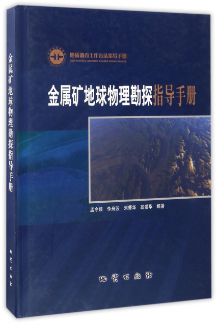 金屬礦地球物理勘探指導手冊(地質調查工作方法指導手冊)(精)
