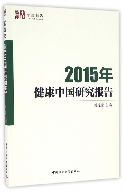2015年健康中國研究報告(中社智庫年度報告)