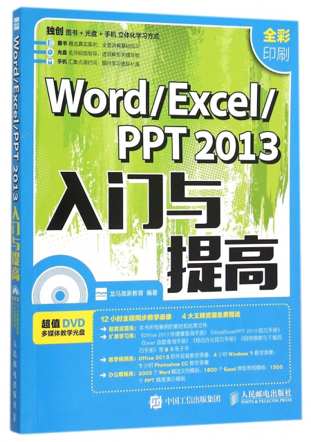 Word Excel PPT2013入門與提高(附光盤全彩印刷)