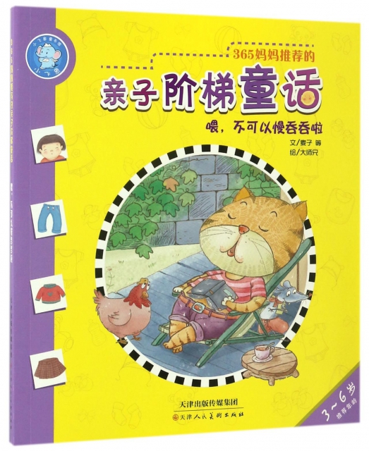 喂不可以慢吞吞啦(3-6歲)/365媽媽推薦的親子階梯童話