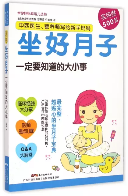 中西醫生營養師寫給新手媽媽(坐好月子一定要知道的大小事)/幸孕媽媽幸運兒叢書