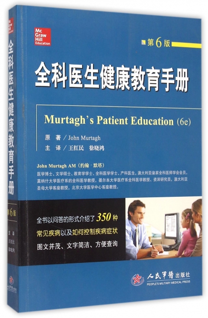 全科醫生健康教育手冊(第6版)