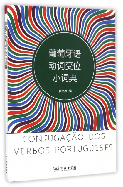 葡萄牙語動詞變位小詞