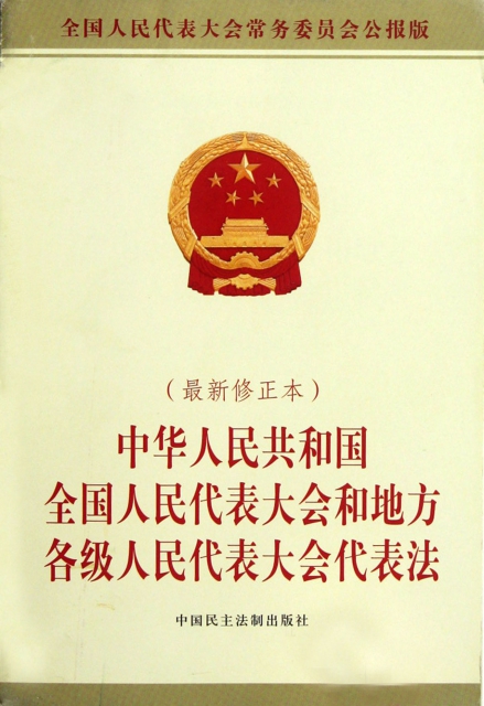 中華人民共和國全國人民代表大會和地方各級人民代表大會代表法(最新修正本)
