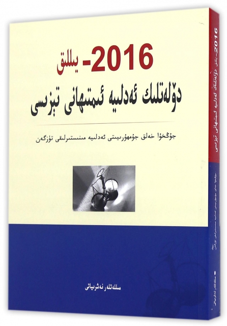 2016年國家司法考試大綱(維吾爾文版)