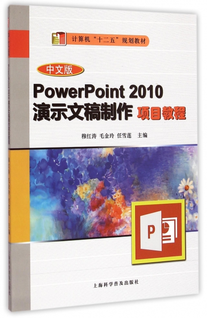 中文版PowerPoint2010演示文稿制作項目教程(計算機十二五規劃教材)