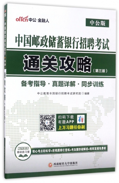 中國郵政儲蓄銀行招聘考試通關攻略(第3版中公版)