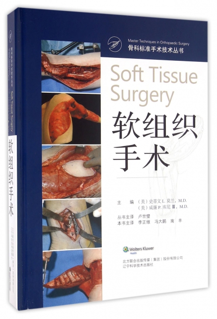 軟組織手術(精)/骨科標準手術技術叢書