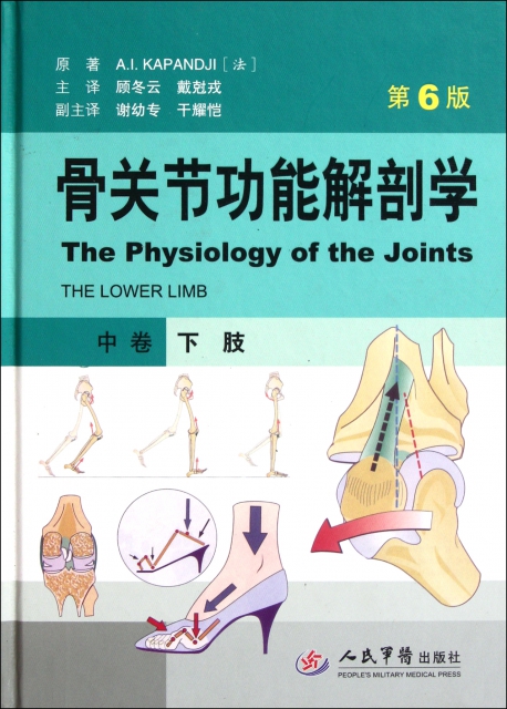 骨關節功能解剖學(中卷下肢第6版)(精)
