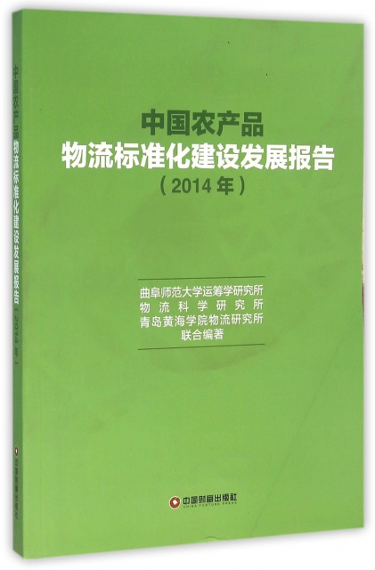 中國農產品物流標準化建設發展報告(2014年)