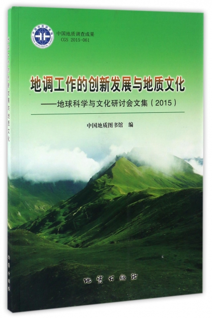 地調工作的創新發展與地質文化--地球科學與文化研討會文集(2015)