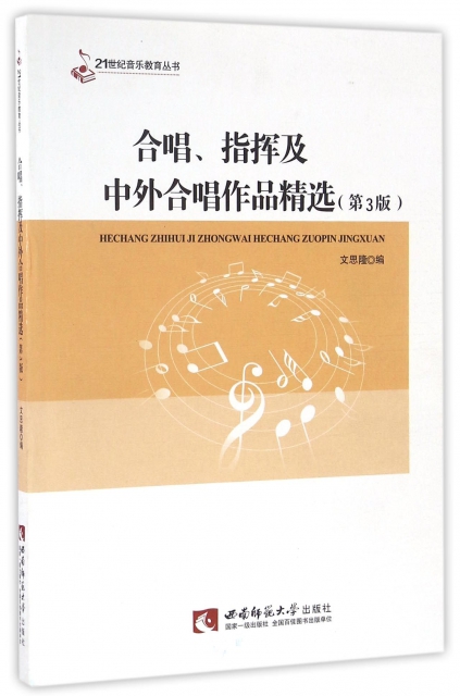 合唱指揮及中外合唱作品精選(第3版)/21世紀音樂教育叢書