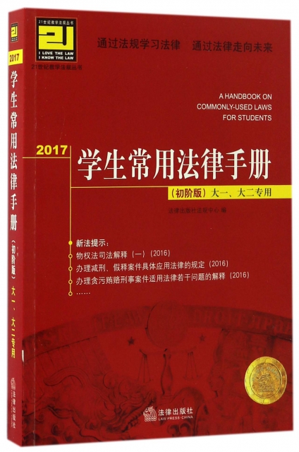2017學生常用法律手冊(初階版大1大2專用)/21世紀教學法規叢書