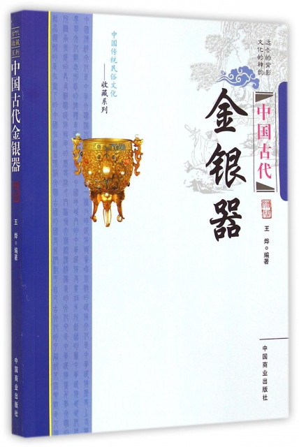 中國古代金銀器/中國傳統民俗文化收藏繫列