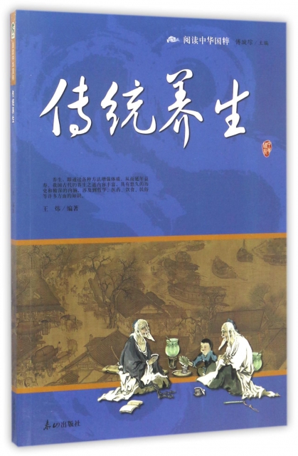 傳統養生/閱讀中華國