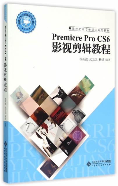 Premiere Pro CS6影視剪輯教程(附光盤影視藝術與傳媒應用型教材)