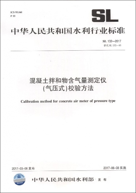 混凝土拌和物含氣量測定儀<氣壓式>校驗方法(SL132-2017替代SL132-95)/中華人民共和國水利行業標準