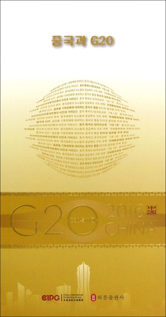 中國與G20(韓文版)/G20與中國