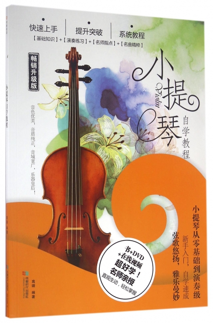 小提琴自學教程(附光盤暢銷升級版)