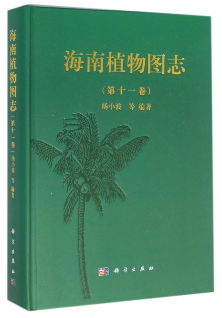 海南植物圖志(第11卷)(精)
