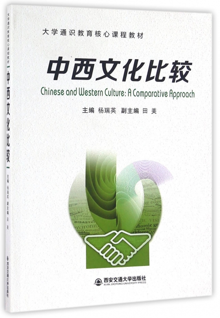 中西文化比較(大學通識教育核心課程教材)