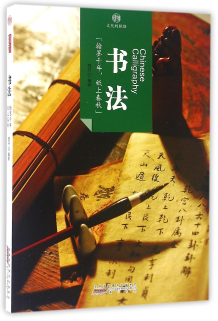 書法/印像中國文化的脈絡