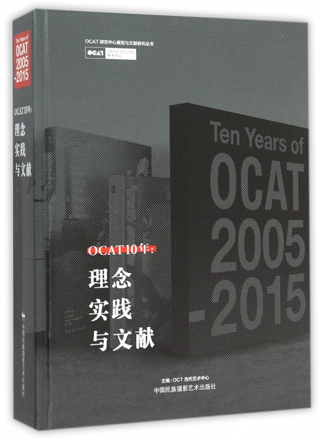 OCAT10年--理念實踐與文獻(精)/OCAT研究中心展覽與文獻研究叢書