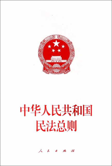 中華人民共和國民法總則